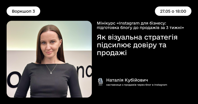 Мінікурс «Instagram для бізнесу: підготовка блогу до продажів за 3 тижні» — Воркшоп 3. Як візуальна стратегія підсилює довіру та продажі