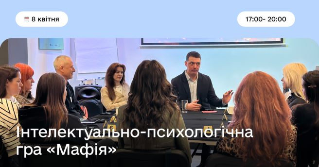 Інтелектуально-психологічна гра «Мафія»