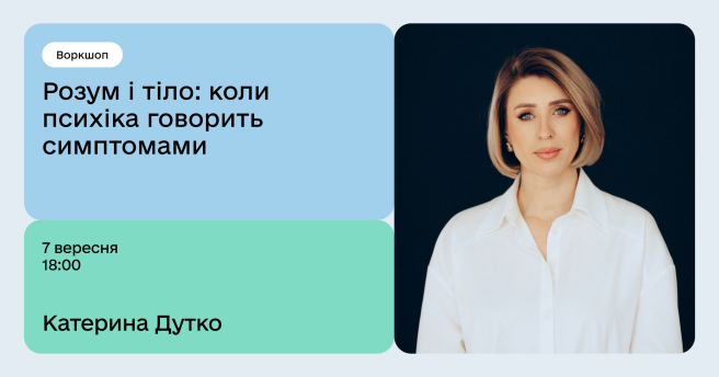 Розум і тіло: коли психіка говорить симптомами