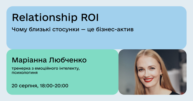 Relationship ROI. Чому близькі стосунки — це бізнес-актив