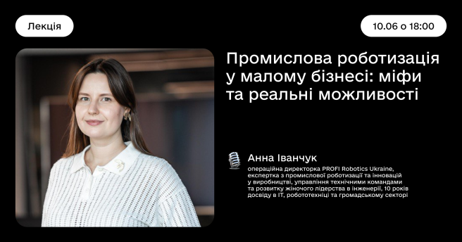 Промислова роботизація у малому бізнесі: міфи та реальні можливості