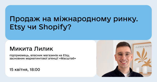 Продаж на міжнародному ринку. Etsy чи Shopify?