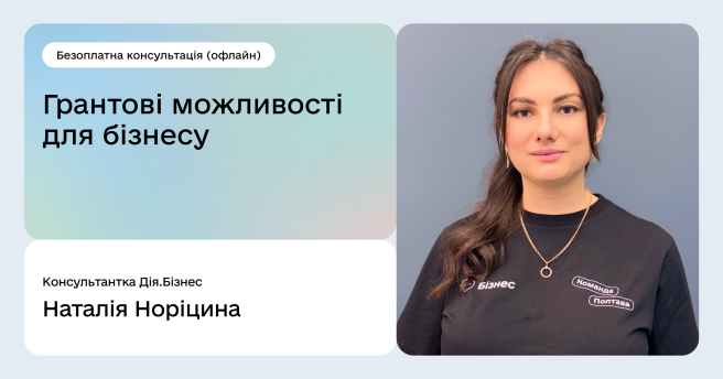 Безоплатні консультації з грантових можливостей для бізнесу