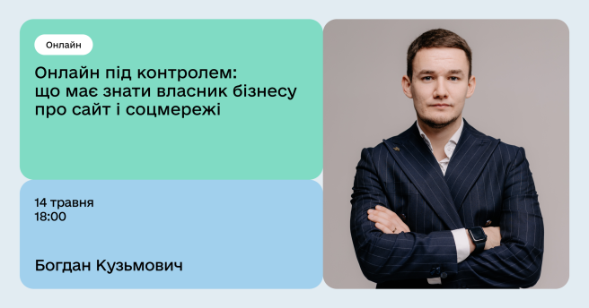 Онлайн під контролем: що має знати власник бізнесу про сайт і соцмережі