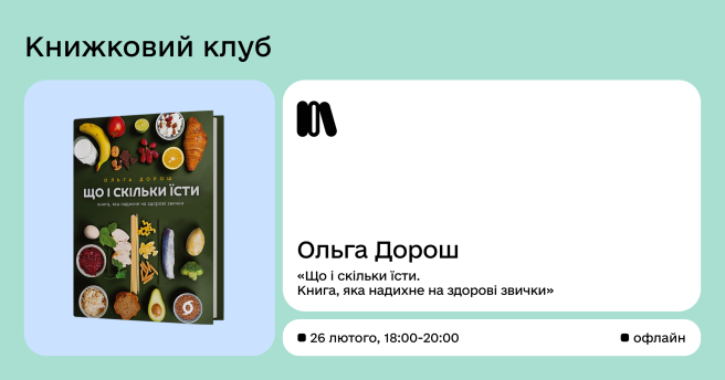 Book club за книгою Ольги Дорош «Що і скільки їсти. Книга, яка надихне на здорові звички»