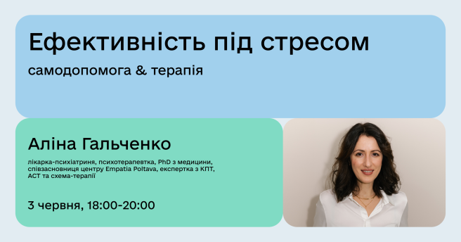 Ефективність під стресом: самодопомога & терапія