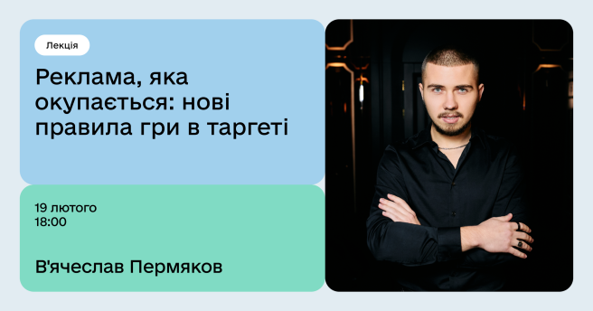 Реклама, яка окупається: нові правила гри в таргеті