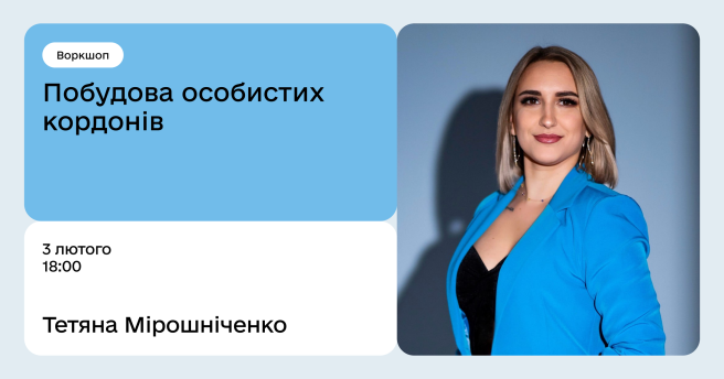 Побудова особистих кордонів 