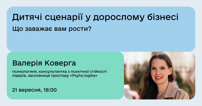 Дитячі сценарії у дорослому бізнесі Що заважає вам рости?