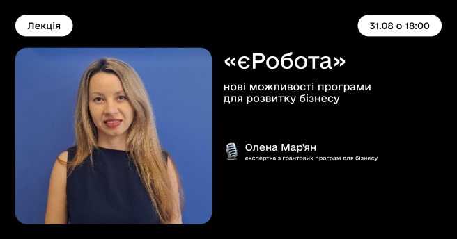 єРобота»: нові можливості програми для розвитку бізнесу