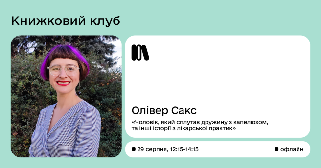 Книжковий клуб «Чоловік, який сплутав дружину з капелюхом, та інші історії з лікарської практик» Олівер Сакс