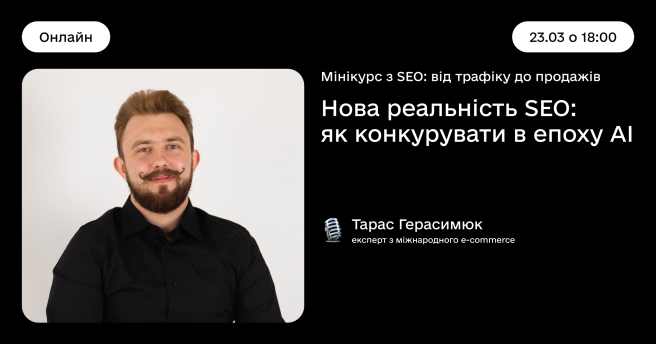Мінікурс з SEO: від трафіку до продажів  «Нова реальність SEO: як конкурувати в епоху AI»
