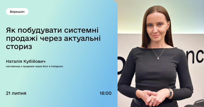 Як побудувати системні продажі через актуальні сториз