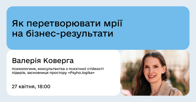 Як перетворювати мрії на бізнес-результати