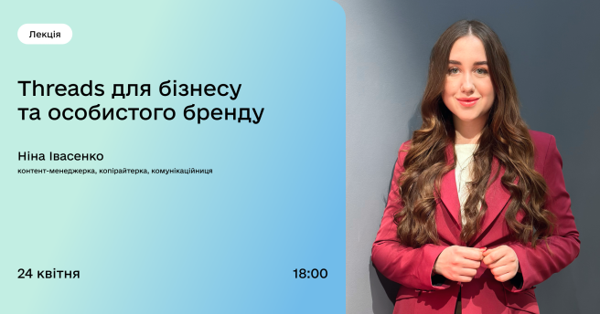 Threads для бізнесу та особистого бренду