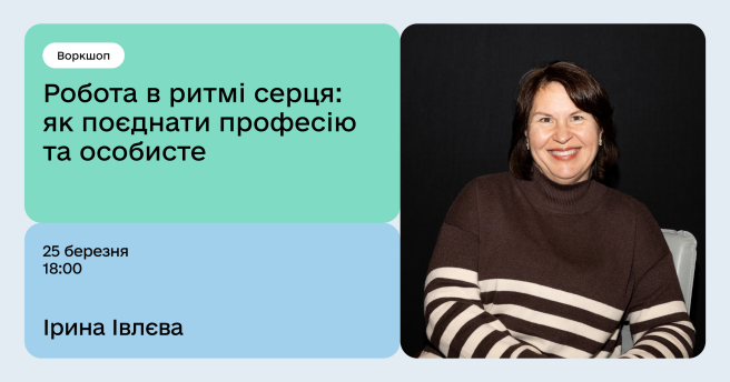 Робота в ритмі серця: як поєднати професію та особисте