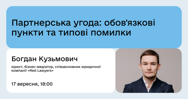Партнерська угода: обов'язкові пункти та типові помилки