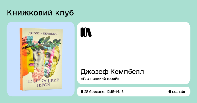 Book Club за книгою Джозефа Кемпбелла «Тисячоликий герой»
