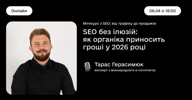 Мінікурс з SEO: від трафіку до продажів «SEO без ілюзій: як органіка приносить гроші у 2026 році»