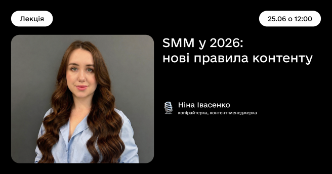 SMM у 2026: нові правила контенту