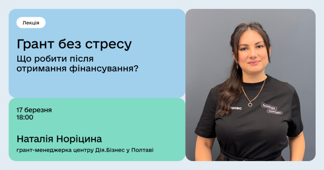 Грант без стресу: що робити після отримання фінансування