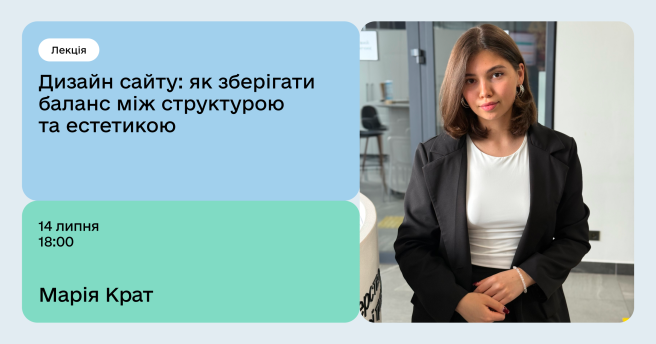 Дизайн сайту: як зберігати баланс між структурою та естетикою 