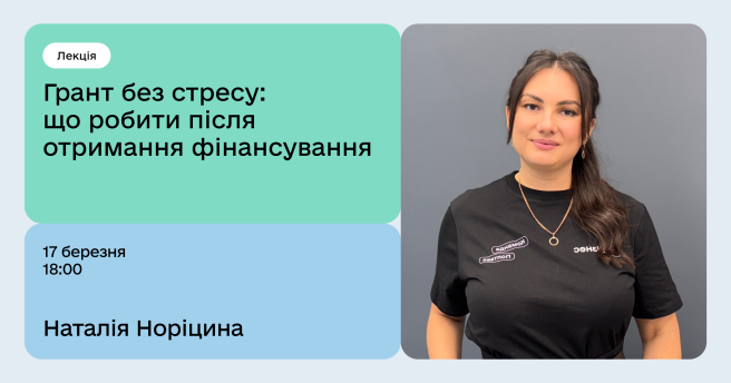 Грант без стресу: що робити після отримання фінансування