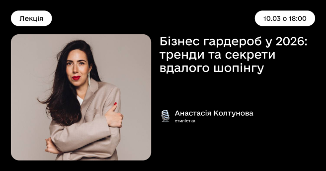 Бізнес гардероб у 2026: тренди та секрети вдалого шопінгу