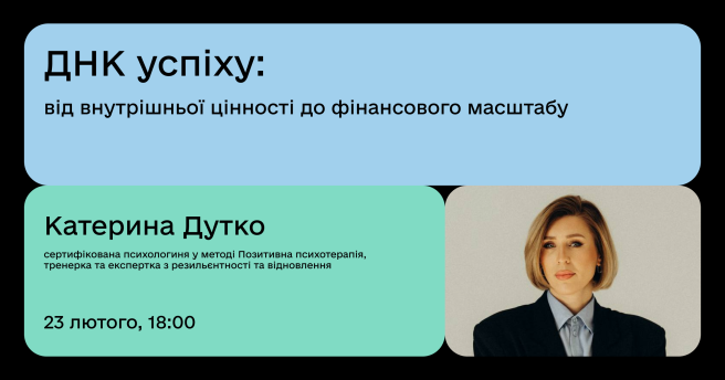 ДНК успіху: від внутрішньої цінності до фінансового масштабу