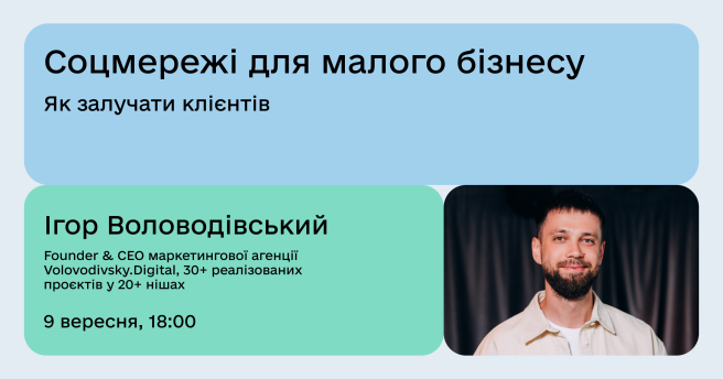 Соцмережі для малого бізнесу: як залучати клієнтів