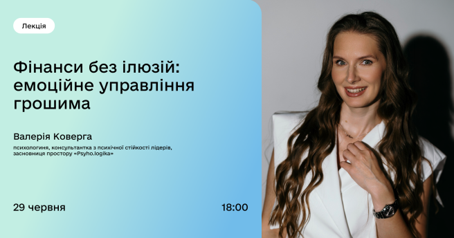 Фінанси без ілюзій: емоційне управління грошима